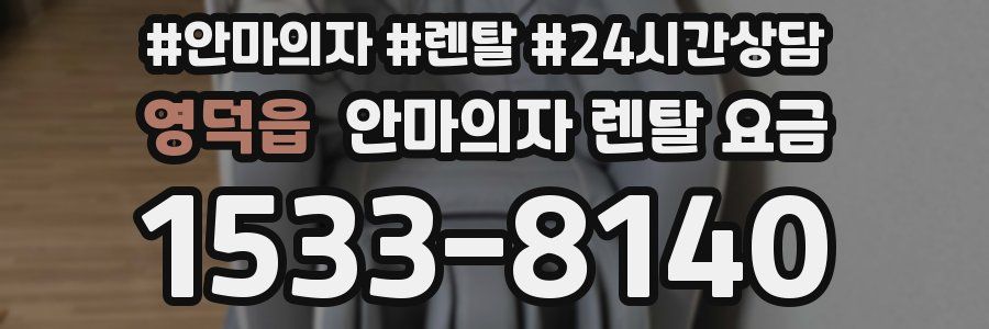 영덕읍 안마의자 렌탈 요금