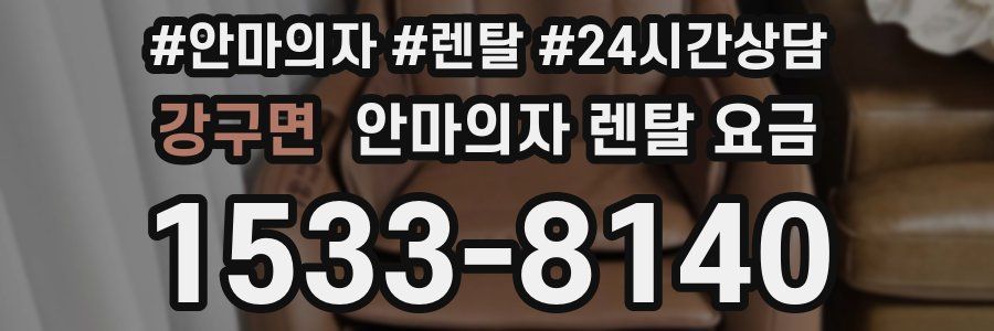 강구면 안마의자 렌탈 요금
