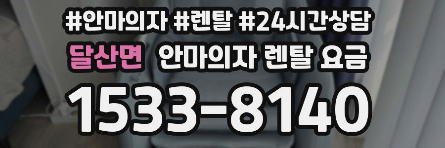 달산면 안마의자 렌탈 요금