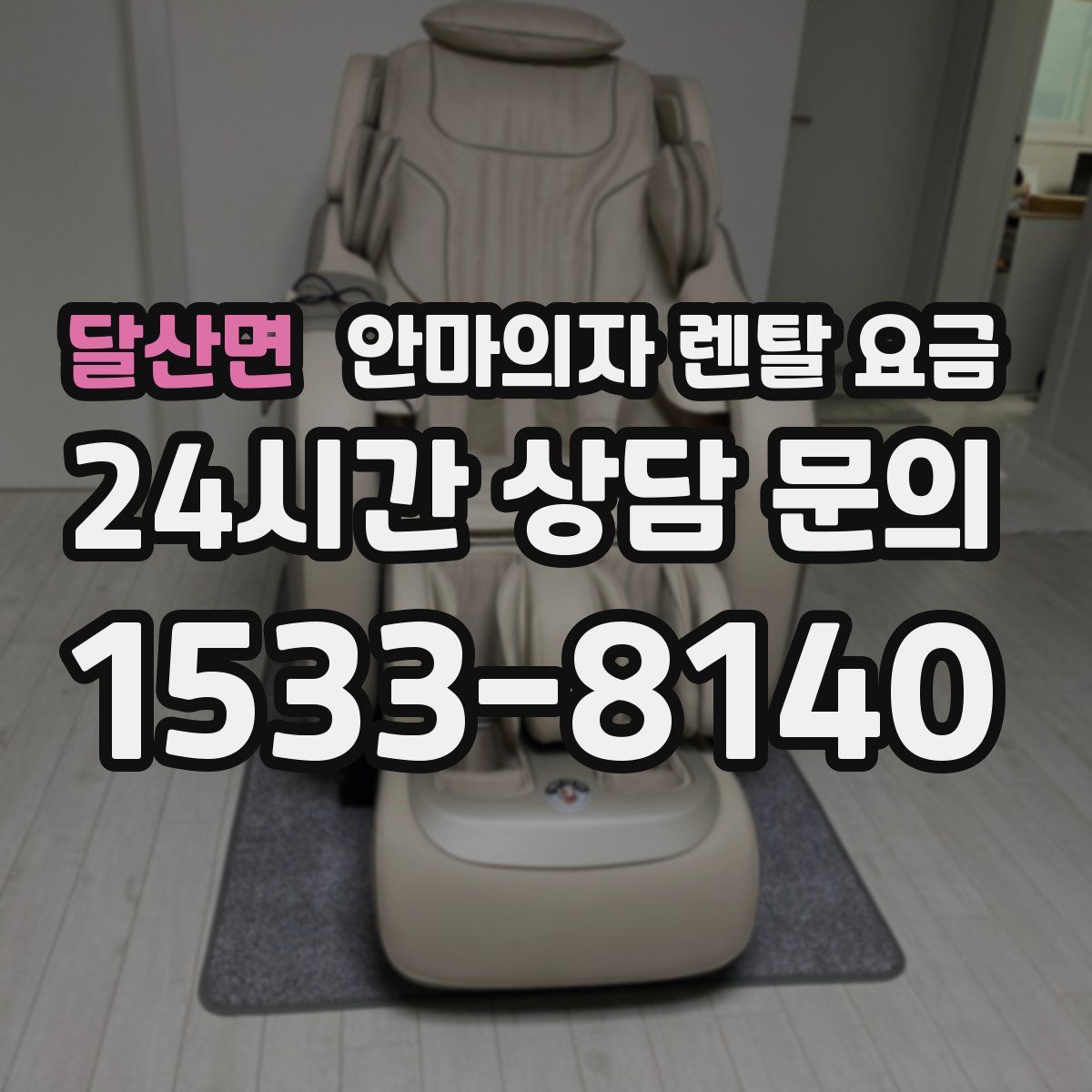 달산면 안마의자 렌탈 요금