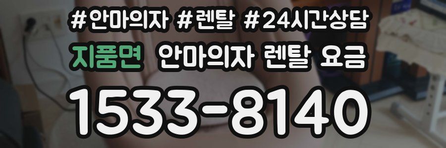 지품면 안마의자 렌탈 요금