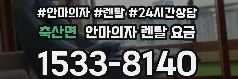 축산면 안마의자 렌탈 요금