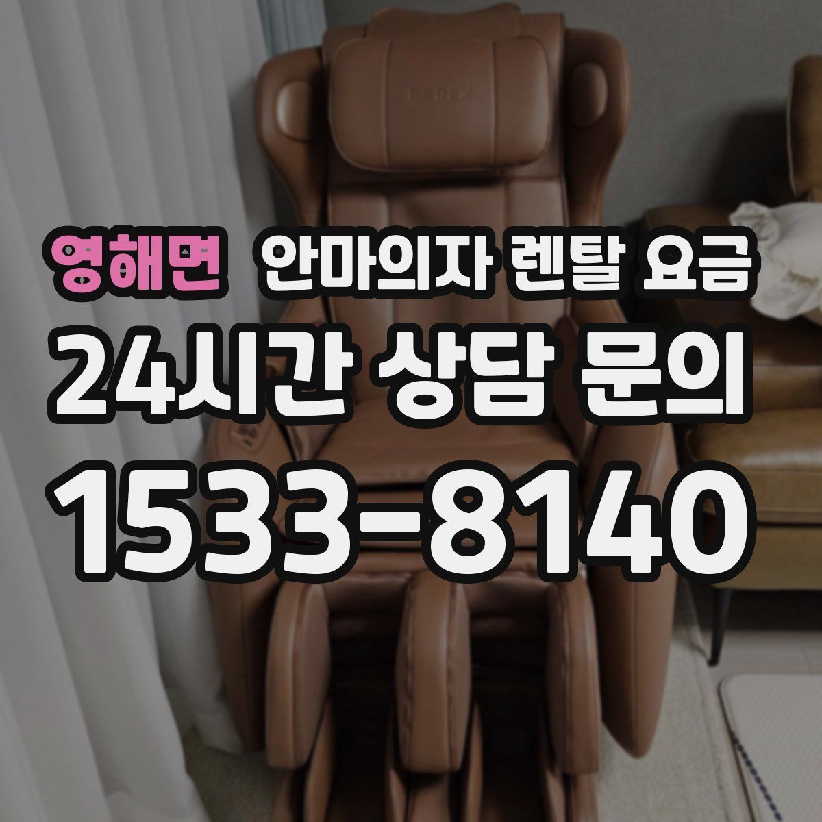 영해면 안마의자 렌탈 요금