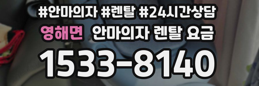 영해면 안마의자 렌탈 요금