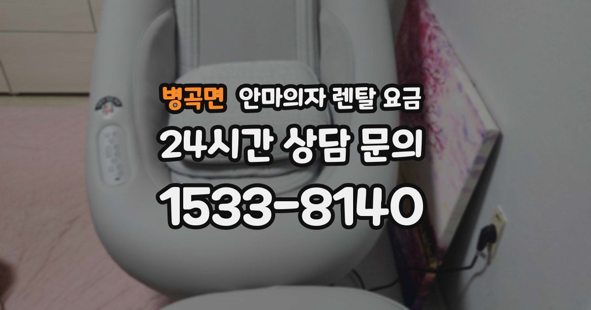 병곡면 안마의자 렌탈 요금