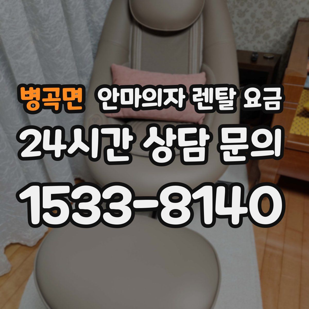 병곡면 안마의자 렌탈 요금