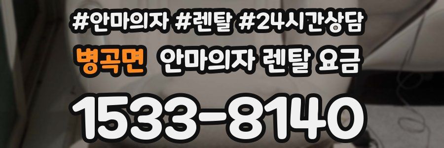 병곡면 안마의자 렌탈 요금