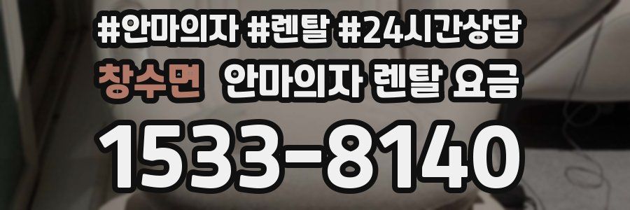 창수면 안마의자 렌탈 요금