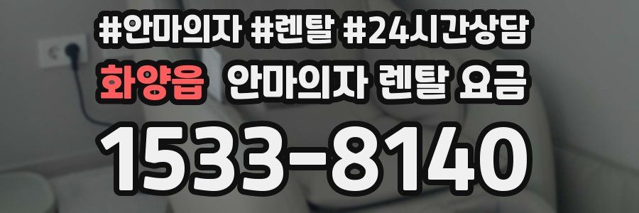 화양읍 안마의자 렌탈 요금