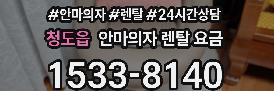 청도읍 안마의자 렌탈 요금