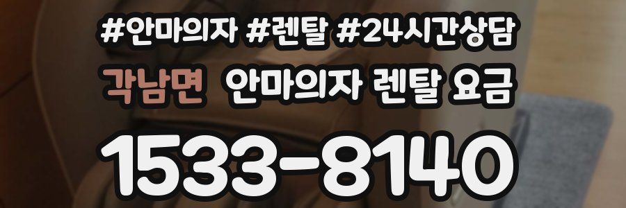 각남면 안마의자 렌탈 요금