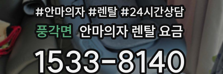 풍각면 안마의자 렌탈 요금