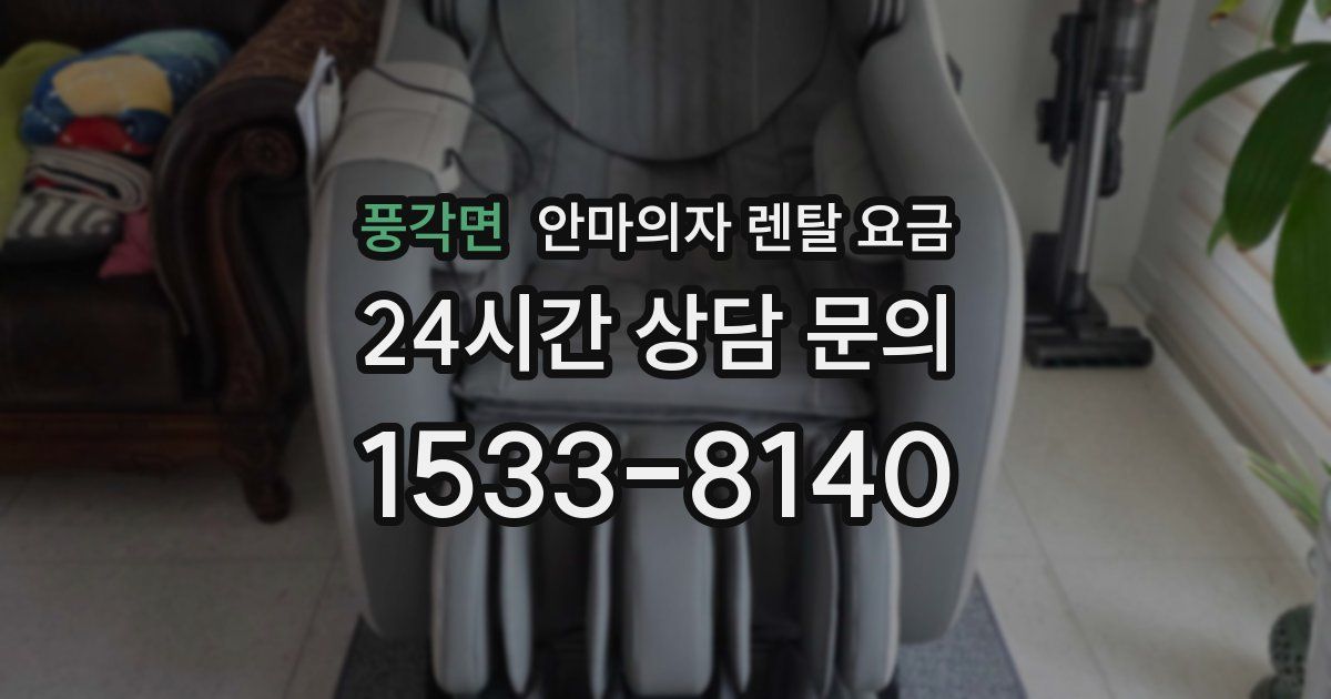 풍각면 안마의자 렌탈 요금