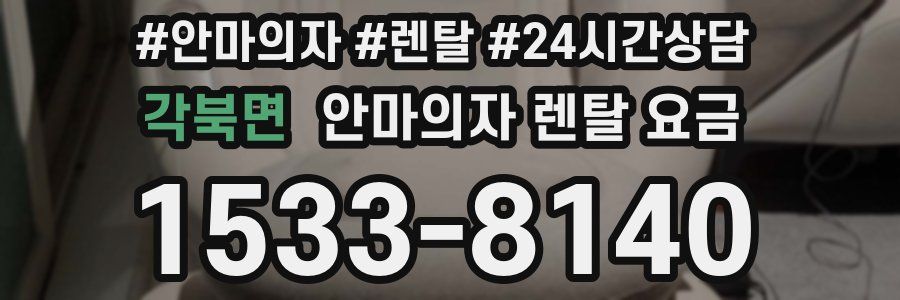 각북면 안마의자 렌탈 요금