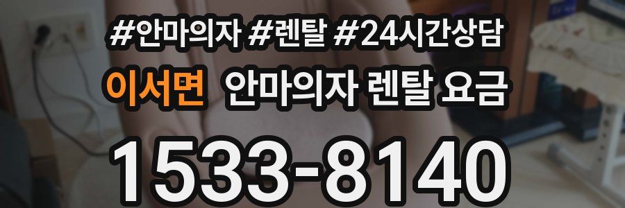 이서면 안마의자 렌탈 요금