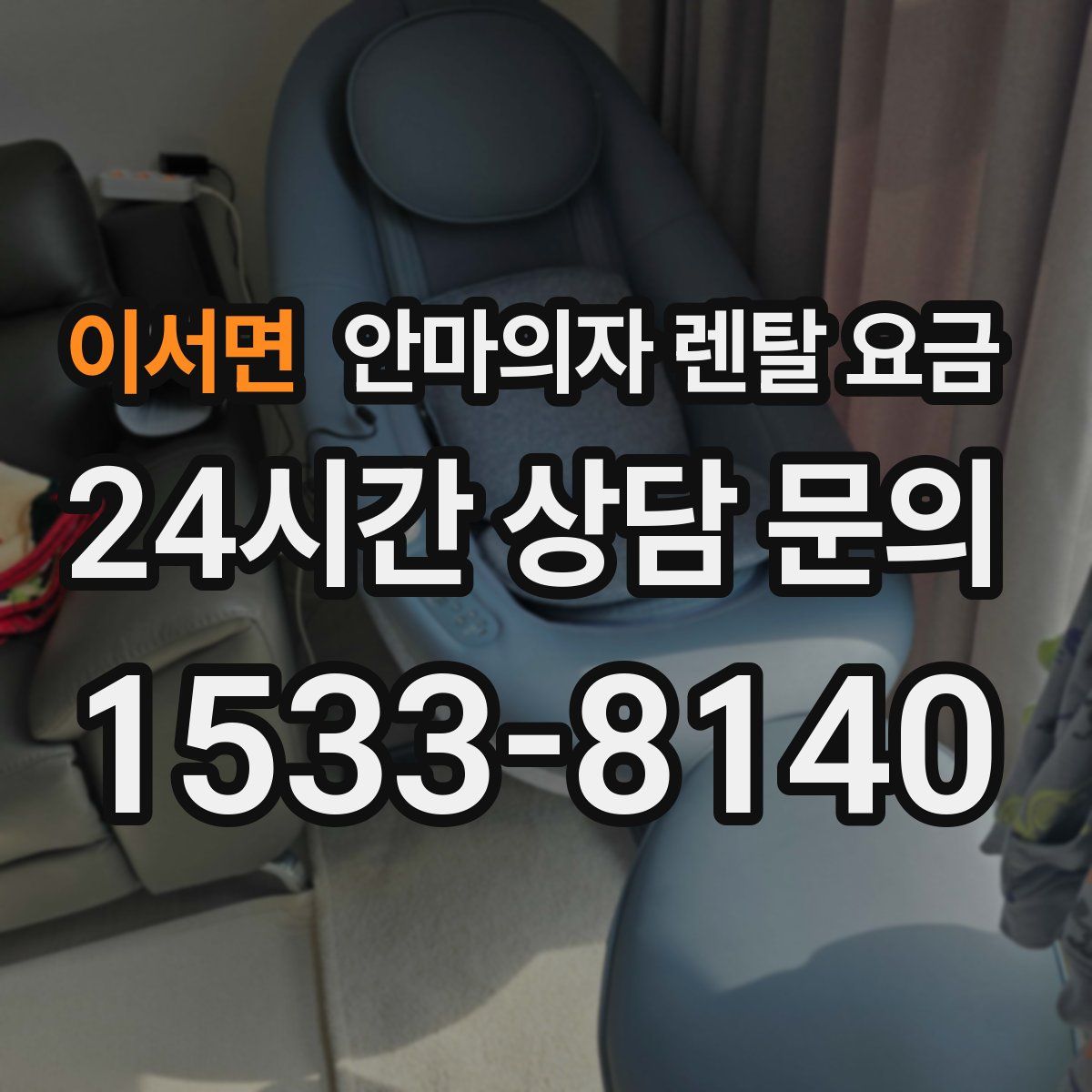 이서면 안마의자 렌탈 요금