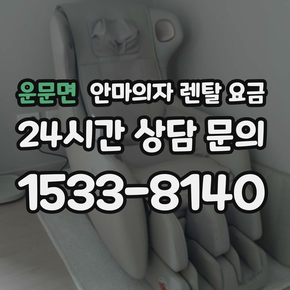 운문면 안마의자 렌탈 요금