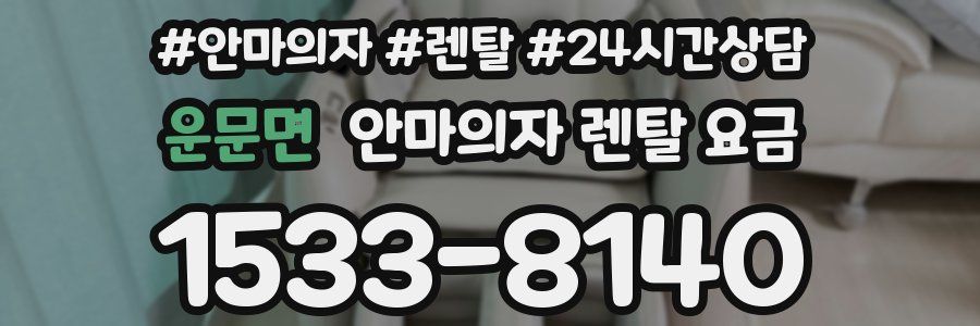 운문면 안마의자 렌탈 요금