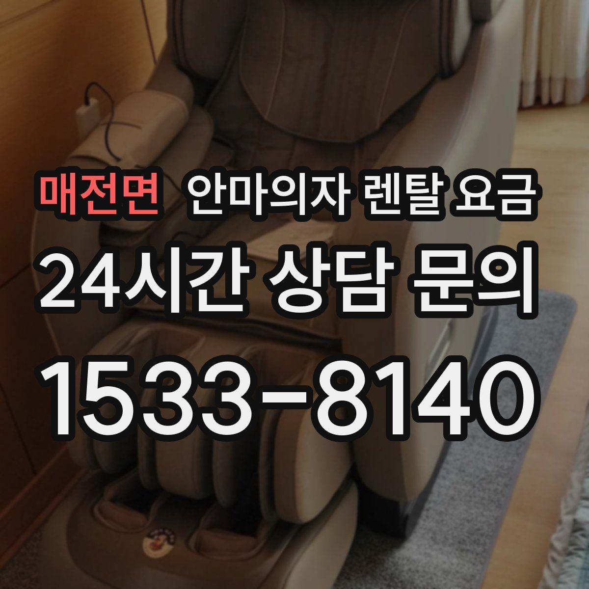 매전면 안마의자 렌탈 요금
