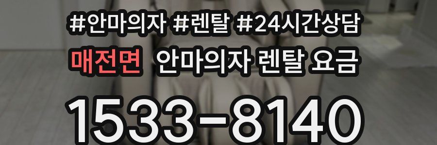 매전면 안마의자 렌탈 요금