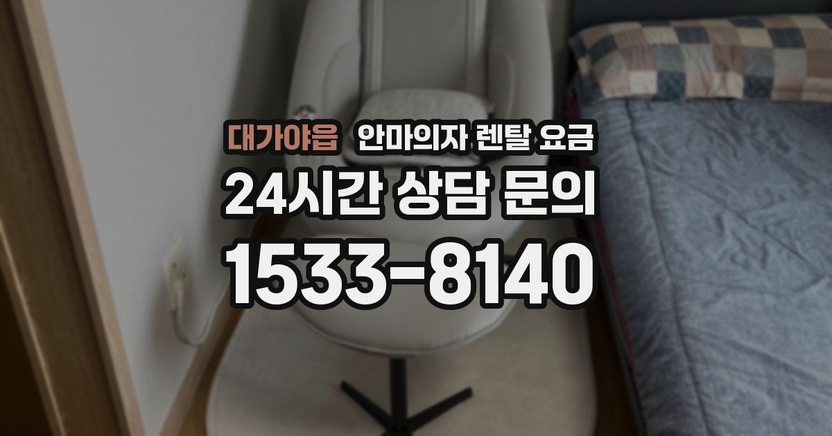 대가야읍 안마의자 렌탈 요금