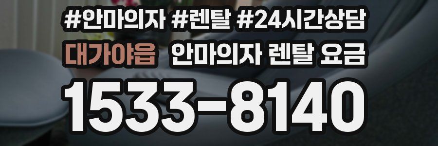 대가야읍 안마의자 렌탈 요금
