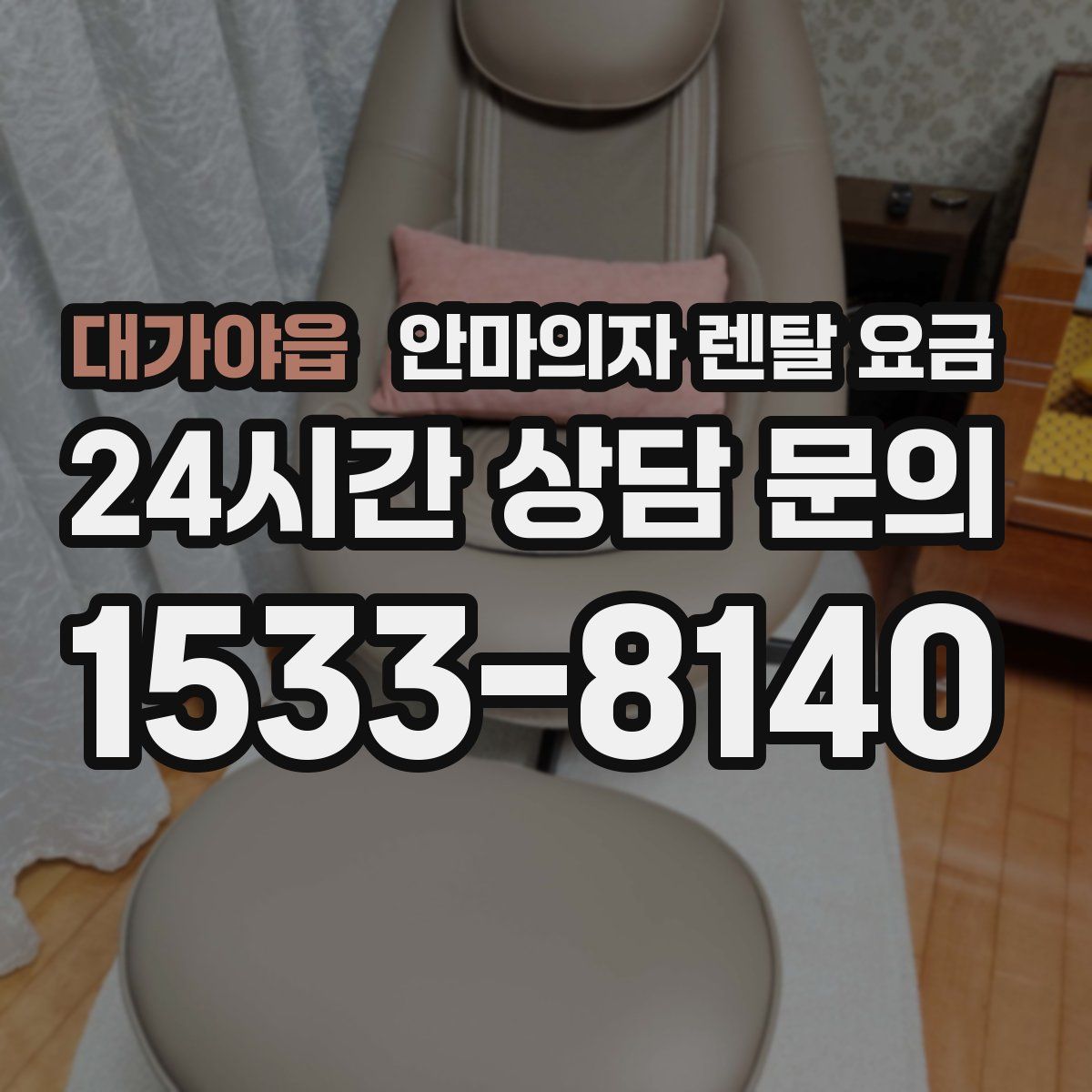 대가야읍 안마의자 렌탈 요금