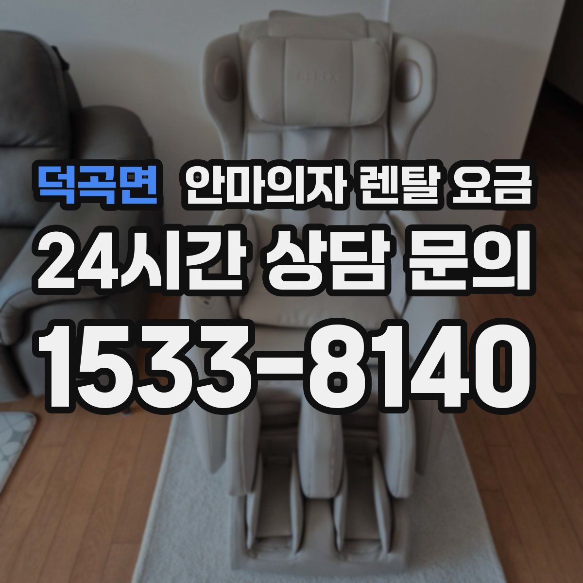 덕곡면 안마의자 렌탈 요금