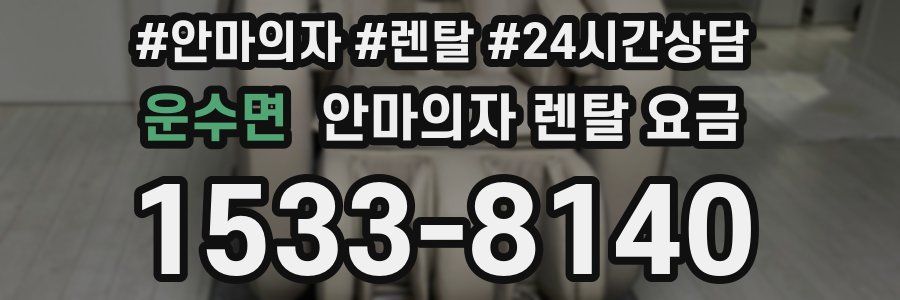운수면 안마의자 렌탈 요금