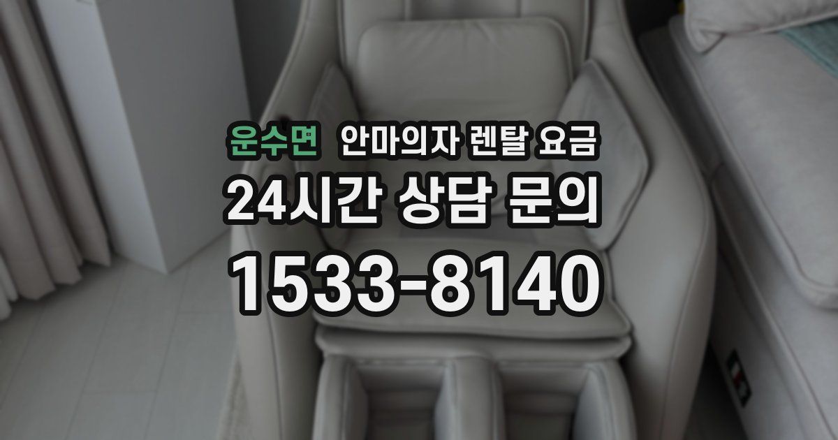 운수면 안마의자 렌탈 요금