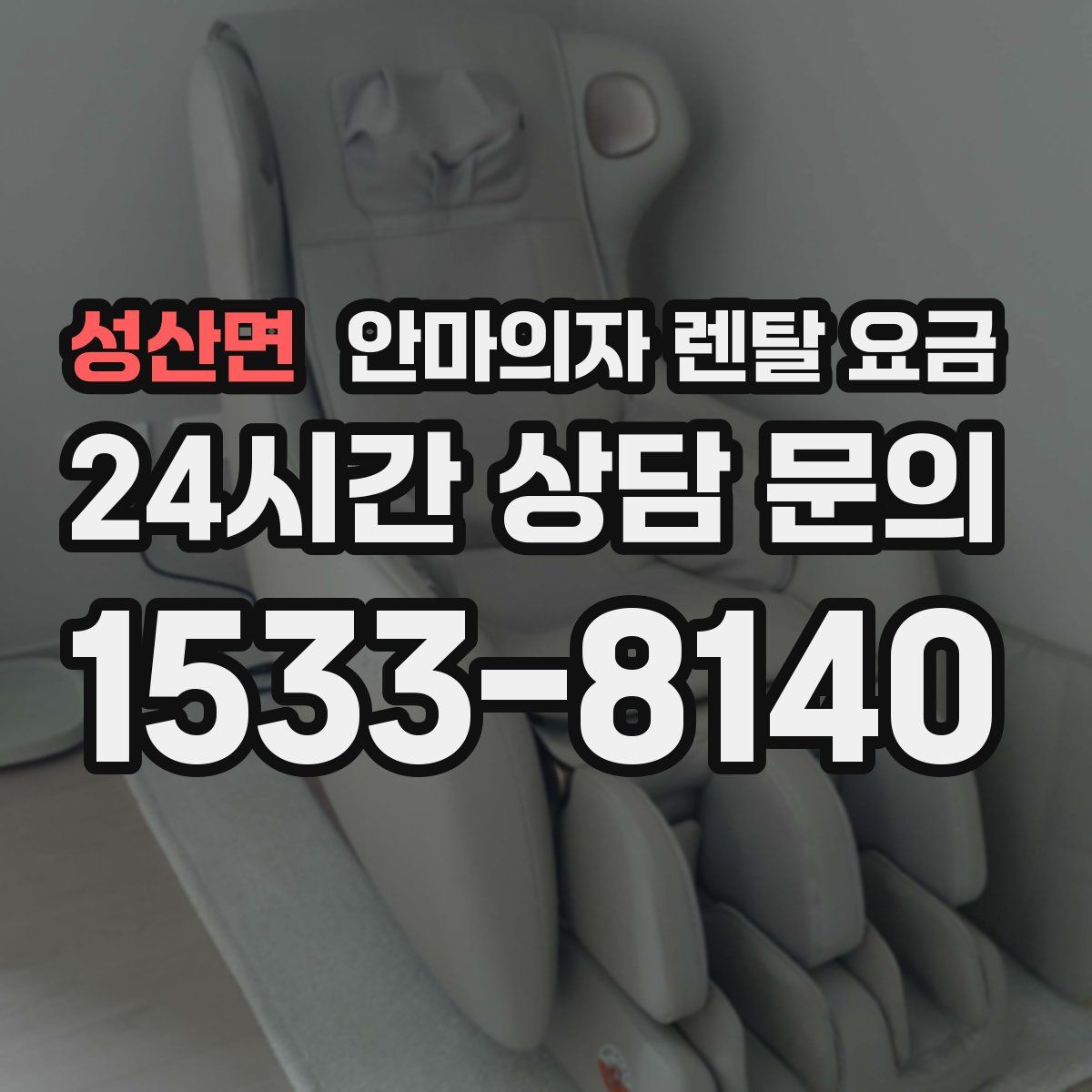 성산면 안마의자 렌탈 요금