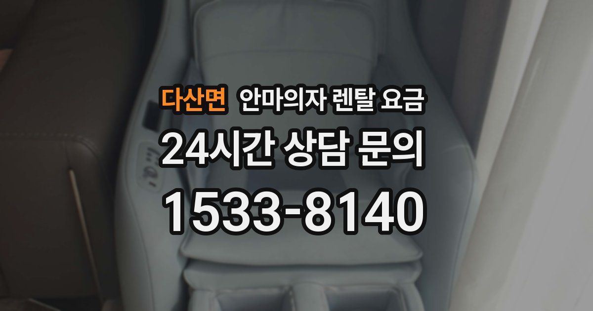 다산면 안마의자 렌탈 요금