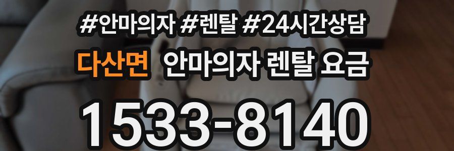 다산면 안마의자 렌탈 요금
