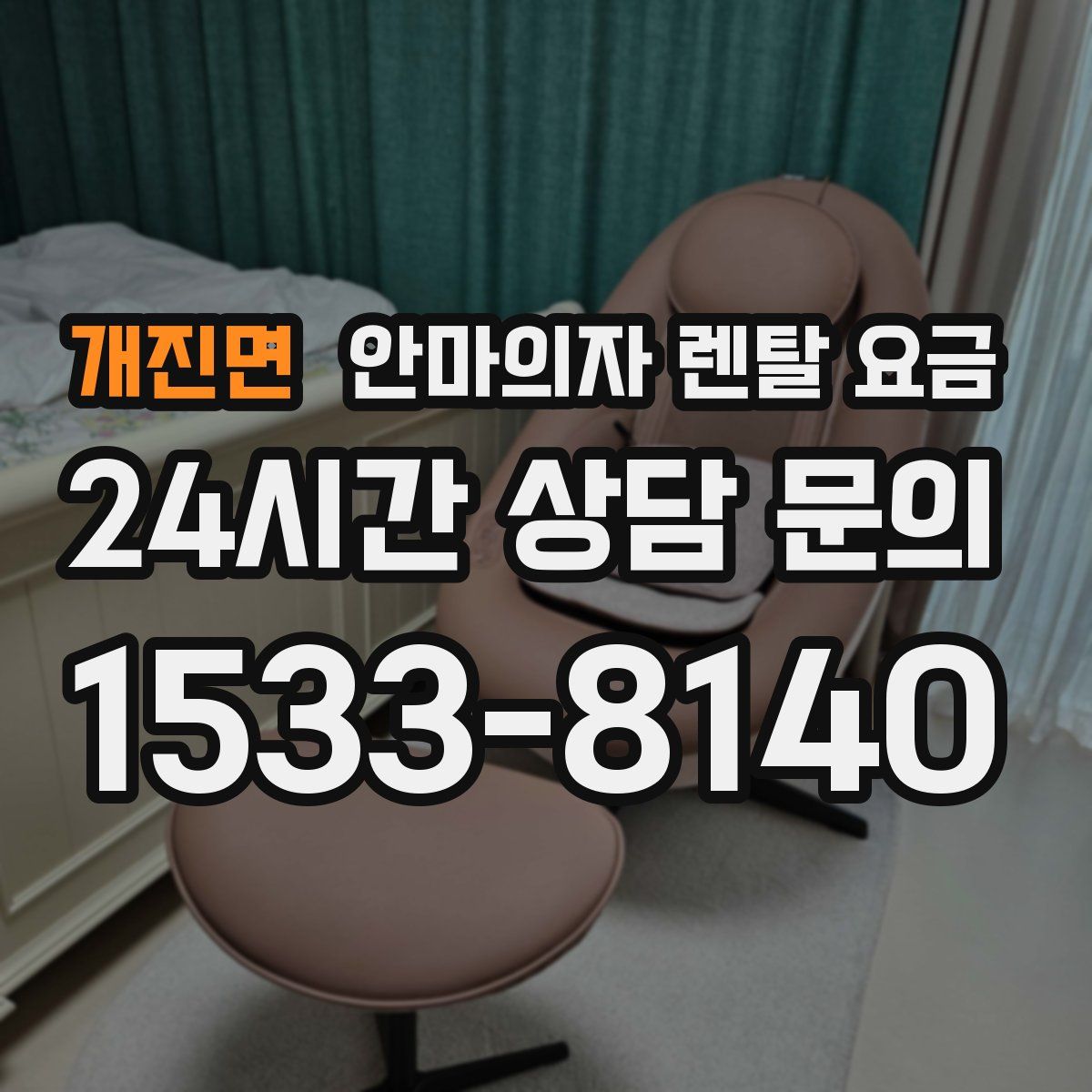 개진면 안마의자 렌탈 요금