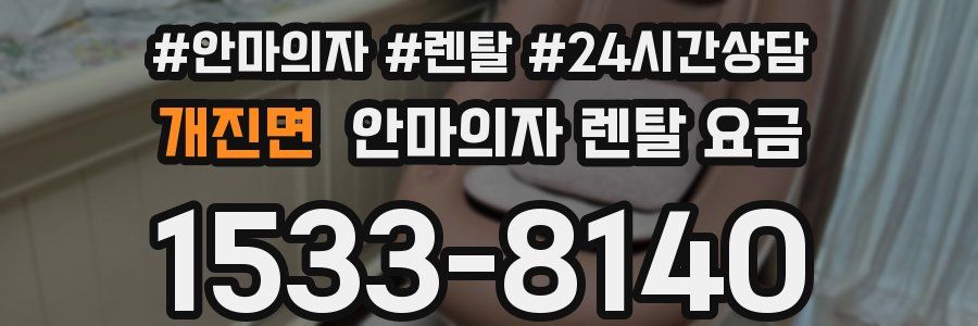 개진면 안마의자 렌탈 요금