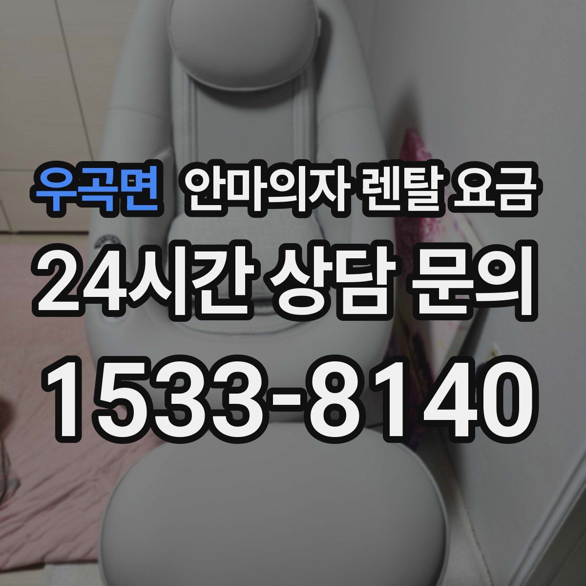 우곡면 안마의자 렌탈 요금