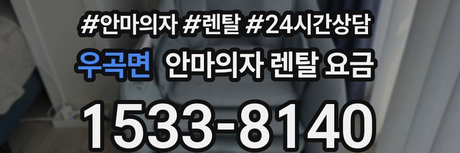 우곡면 안마의자 렌탈 요금
