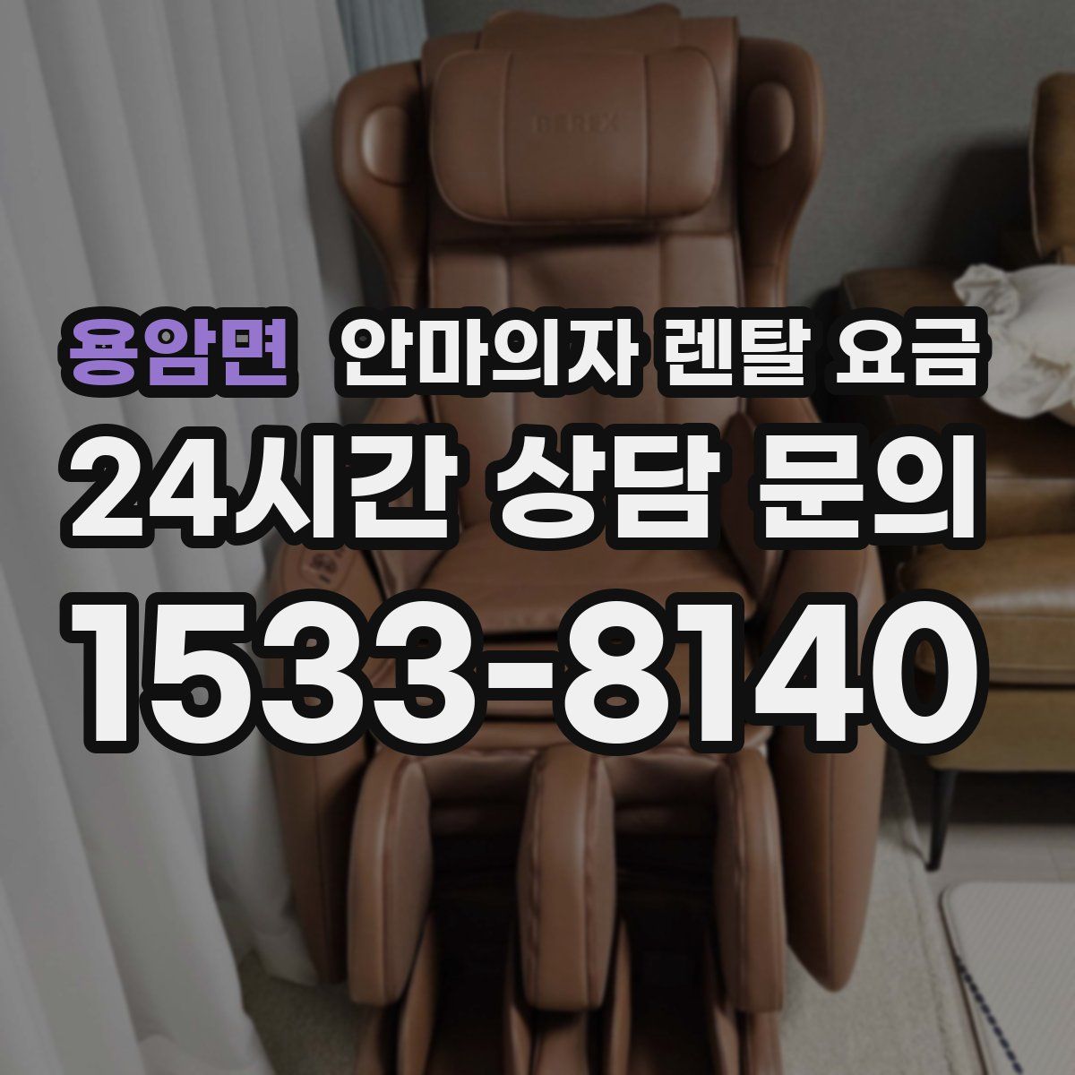 용암면 안마의자 렌탈 요금