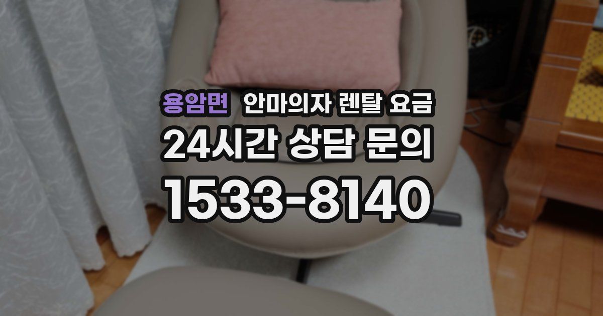 용암면 안마의자 렌탈 요금