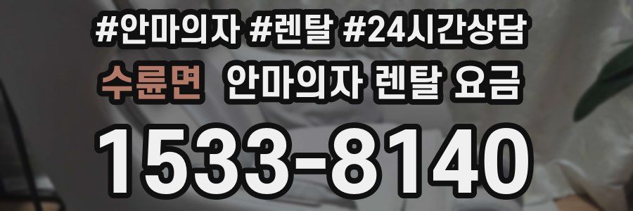 수륜면 안마의자 렌탈 요금