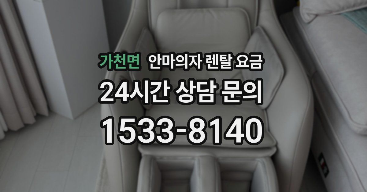 가천면 안마의자 렌탈 요금
