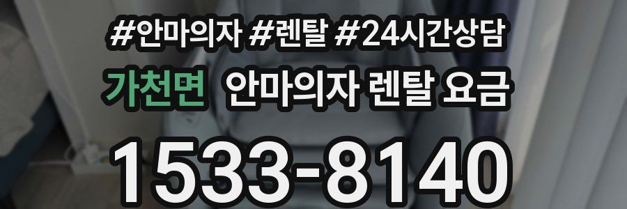 가천면 안마의자 렌탈 요금
