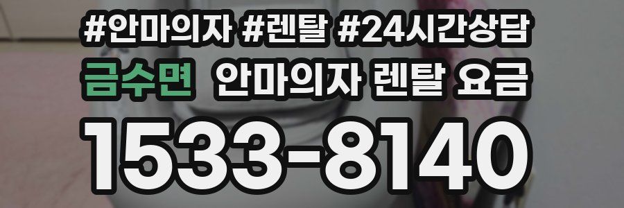 금수면 안마의자 렌탈 요금