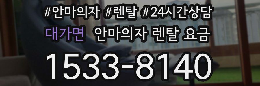 대가면 안마의자 렌탈 요금
