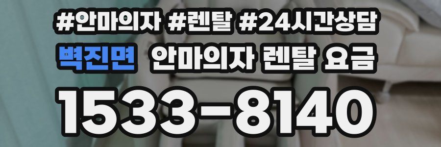 벽진면 안마의자 렌탈 요금
