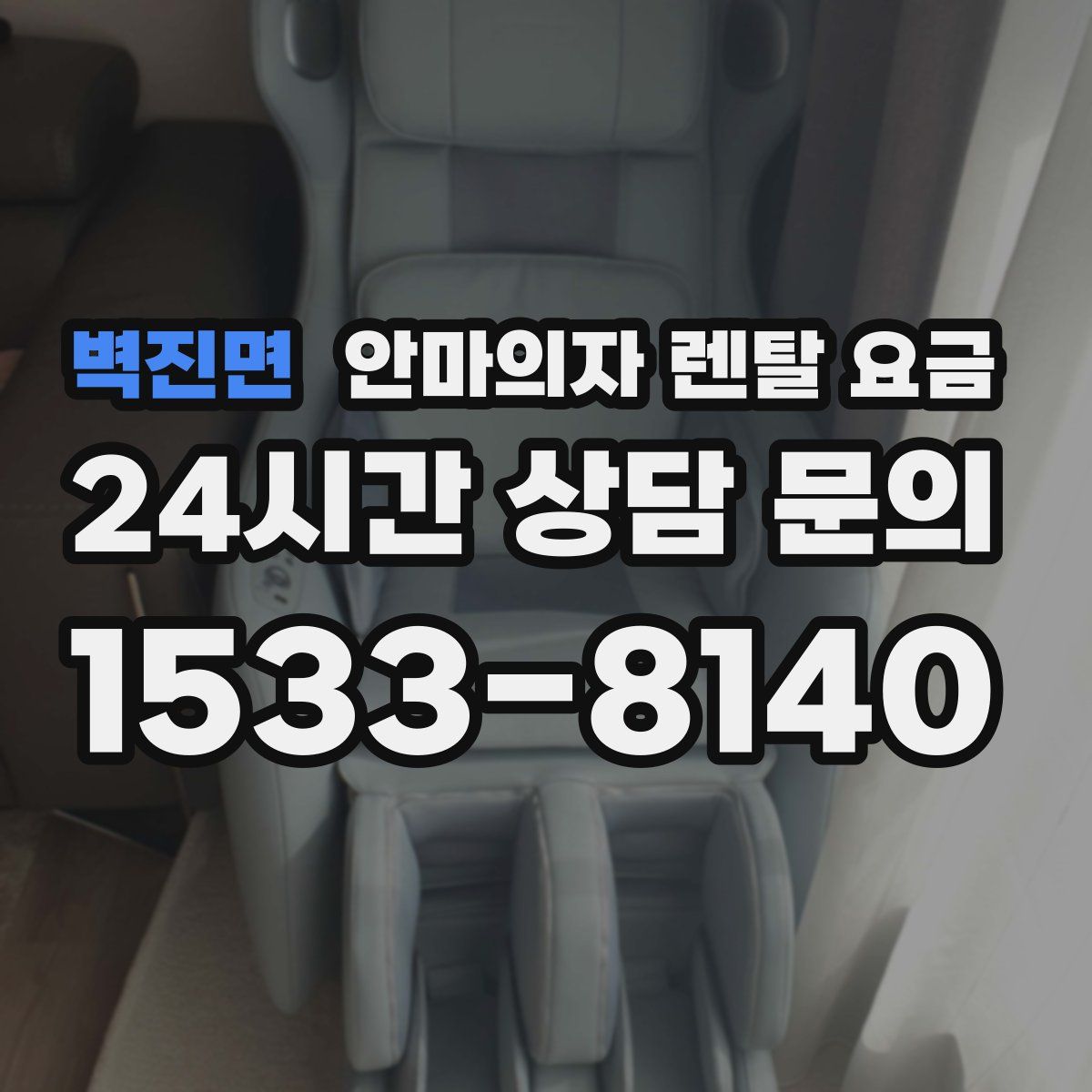 벽진면 안마의자 렌탈 요금