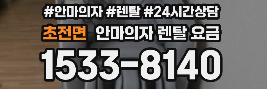 초전면 안마의자 렌탈 요금