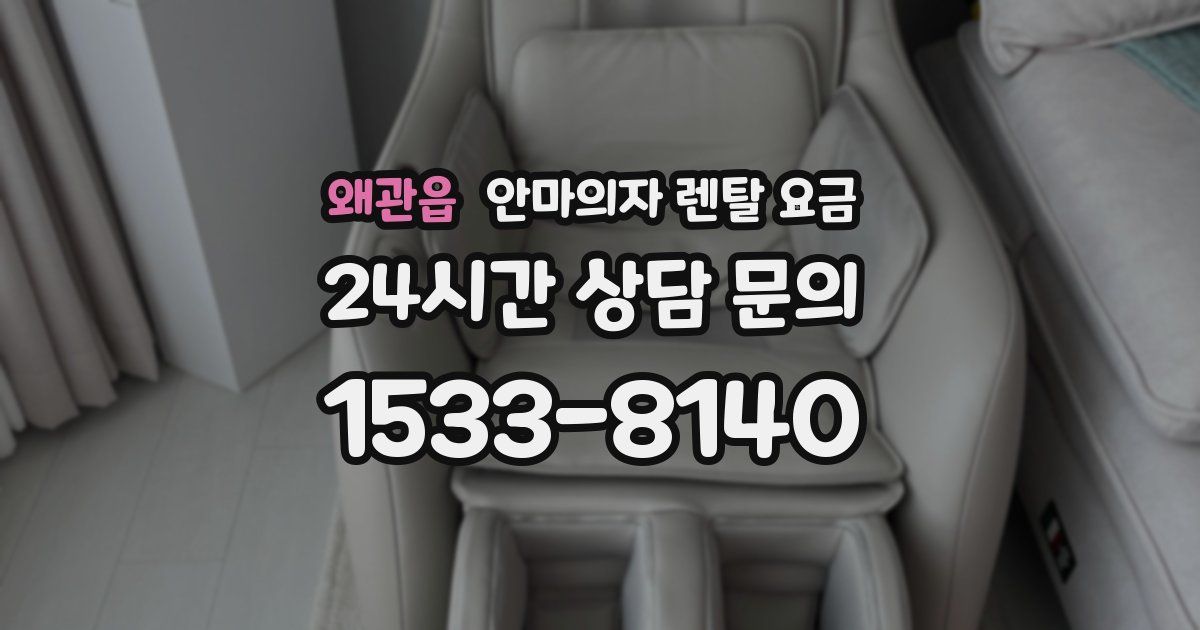 왜관읍 안마의자 렌탈 요금