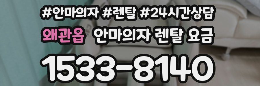 왜관읍 안마의자 렌탈 요금