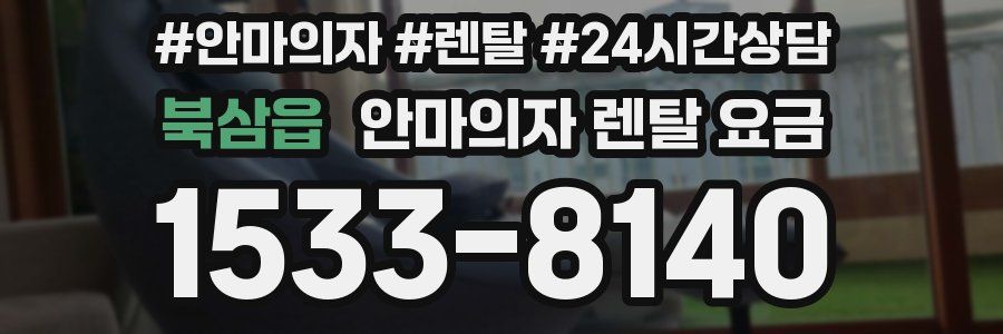 북삼읍 안마의자 렌탈 요금